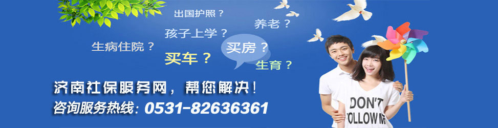 濟南公積金代繳服務