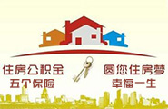 五險一金問題專區