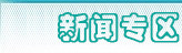 社保公積金新聞專區