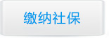 濟南社保代繳