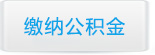 濟南公積金代繳