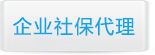 濟南企業社保代理