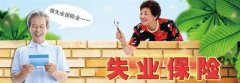 社保知識：什么是失業保險