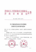 7月份提高居民養老保險標準通知（濟南社保新政策）