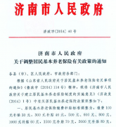 8月份濟南調整居民養老保險政策的通知