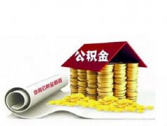 2016年《濟南市住房公積金提取管理實施細則》的政策解讀