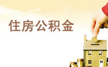 濟南公積金提取額度及時間
