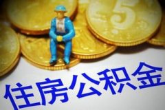 濟南公積金新政策：企業可以自行確定公積金繳存比例
