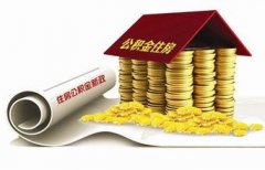 8月份關于部分調整公積金政策的解讀