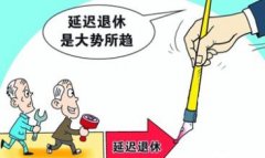 濟南延遲退休方案將在2017年正式推出