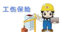 8月濟南工傷保險費率調整：8類行業工傷風險