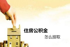 <b>濟南9月起國管公積金的提取流程將進行簡化</b>