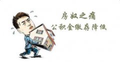 <b>山東省2016年公積金繳存比不高于13%</b>