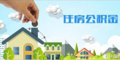 濟南農民工有望用公積金買房