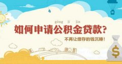 濟南軍人申請住房公積金貸款的條件是什么？