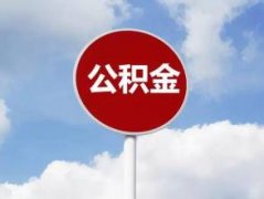 濟南軍人填報住房公積金貸款申請表時要注意什么？