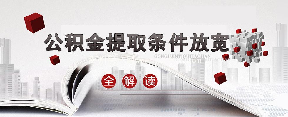 濟南公積金提取