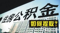 出國定居的，提取住房公積金應提供哪些材料？