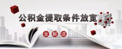 濟南2016公積金調整新政解讀