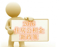 濟南住房公積金貸款調整政策解讀