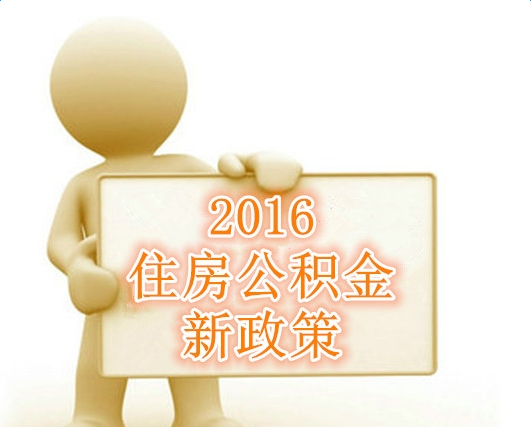 濟南公積金貨款新政策