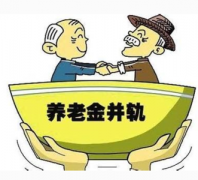 <b>濟南2016國慶節事業單位養老保險將并軌</b>