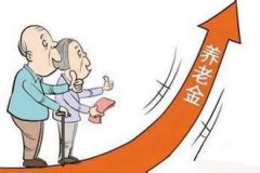 <b>濟南2016企業退休人員養老金調整最新消息</b>