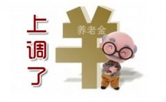 <b>2016張家口養老金調整方案：退休人員養老金十二連漲</b>