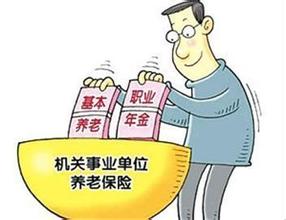 機關事業單位養老保險制度改革 養老金“并軌”落地