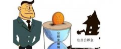2016臺州個體工商戶繳存使用住房公積金新政出臺