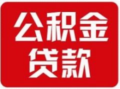 沈陽大中專畢業生買房公積金貸款細則出臺