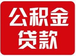 沈陽大中專畢業生買房公積金貸款細則出臺