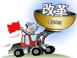 2016機關事業單位養老保險改革啟動
