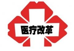 遼寧成立醫保局打響第一槍 東北也要推廣“三明醫改”？