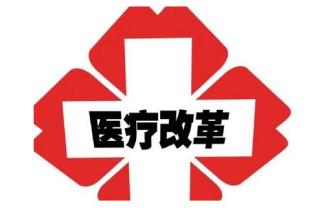 成立醫保局打響第一槍 東北也要推廣“三明醫改”？