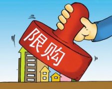 濟南2016關于貫徹執行住房限購政策有關事項的通知