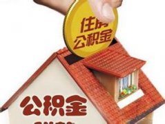 濟南2016年公積金貸款新政策,貸款最低首付比例為30%