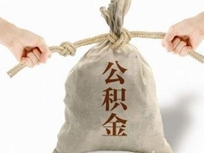 2016住房公積金提取、貸款調整政策