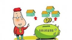 甘肅省公積金貸款新政策：實行“以存定貸”制度