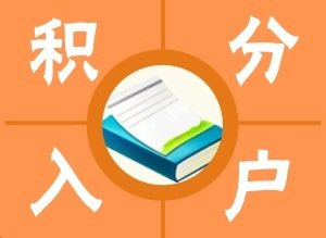 積分入戶2016新政策：比拼的是社保繳費年限