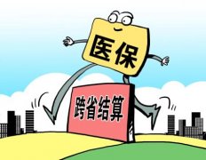 <b>27省異地醫保調查：跨省醫保結算究竟卡在哪兒？</b>