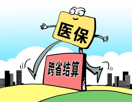 27省異地醫保調查：跨省醫保結算究竟卡在哪兒？