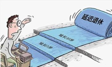 延遲退休時間表 人社廳：延遲退休方案這是謠傳
