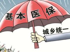 <b>淄博2017年城鄉居民醫保繳費標準上調</b>