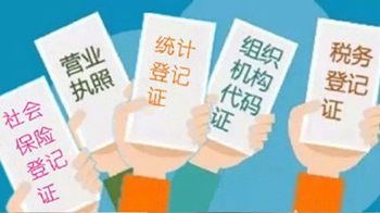 2016濟南為企業社保實現即時登記，啟動“五證合一”制度改革