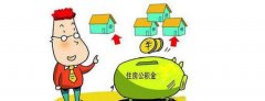 2016第三季度濟南市住房公積金繳存同比增長3.6%