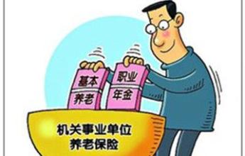 企業養老保險單位繳費費費率下調至18%