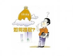 2016廣州公積金貸政策：公積金提取可縮短為一個月