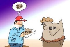 濟南2017年度醫保繳費標準上調 年底結束繳費