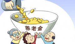 養老金即將入市你真的明白其含義嗎